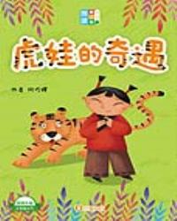 閱讀闖三關：虎娃的奇遇